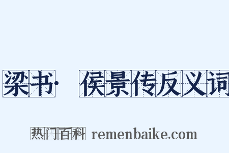 梁书·侯景传反义词是什么意思的图片